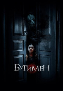 Фильм Бугимен (2018)