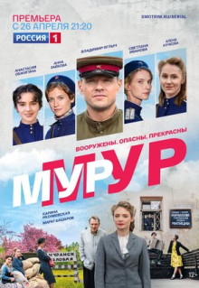 Сериал Мур-Мур (2021)