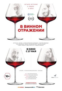 Фильм В винном отражении (2019)