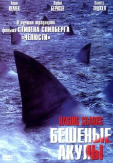 Фильм Бешеные акулы (2005)