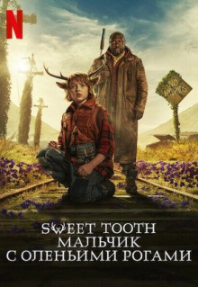 Сериал Sweet Tooth: Мальчик с оленьими рогами (2021)