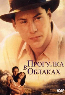 Фильм Прогулка в облаках (1995)