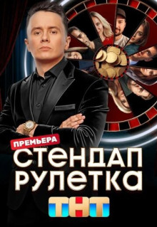 Сериал Стендап рулетка (2025)