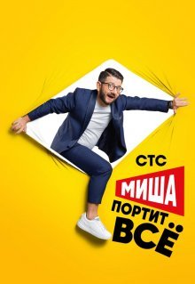 Миша портит всё