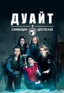 Сериал Дуайт в сияющих доспехах (2019)