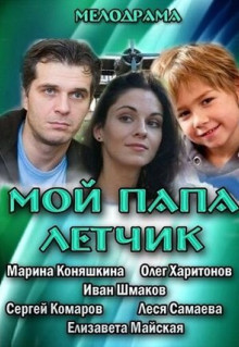 Фильм Мой папа летчик (2013)