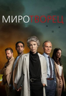 Сериал Миротворец (2020)