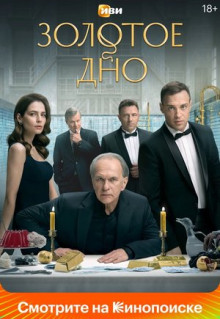 Сериал Золотое дно (2024)