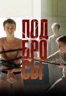 Фильм Подбросы (2018)