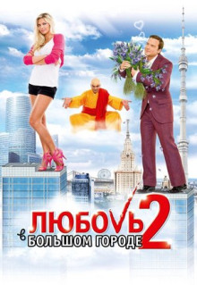 Фильм Любовь в большом городе 2 (2010)