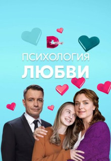 Сериал Психология любви (2018)