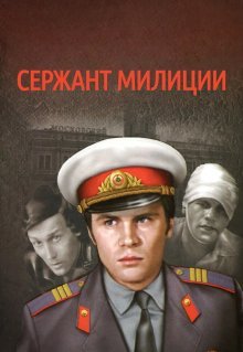 Сержант милиции