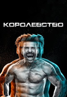 Сериал Королевство (2014)