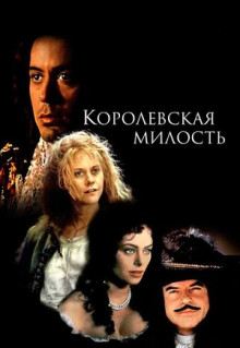 Фильм Королевская милость (1995)