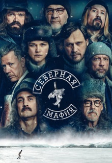 Сериал Северная мафия (2023)