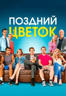 Фильм Поздний цветок (2016)