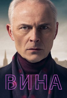 Сериал Вина (2019)