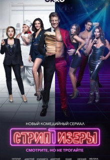 Сериал Стриптизёры (2021)