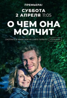 Сериал О чём она молчит (2019)