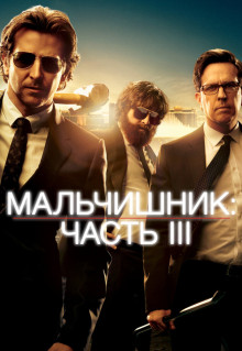 Фильм Мальчишник: Часть III (2013)