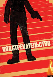 Фильм Подстрекательство (2019)