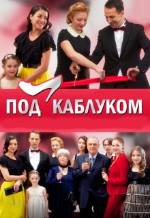 Сериал Под каблуком (2014)