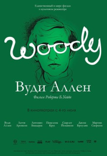 Фильм Вуди Аллен (2012)