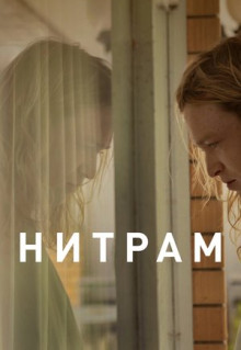 Фильм Нитрам (2021)