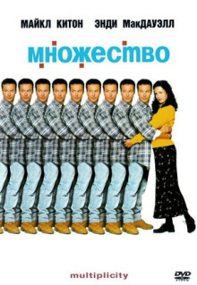 Фильм Множество (1996)