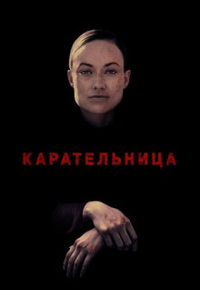 Фильм Карательница (2018)