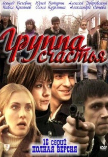 Сериал Группа счастья (2011)