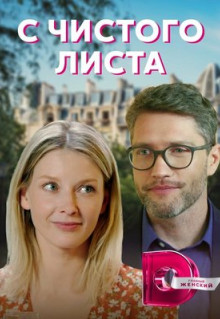 Сериал С чистого листа (2021)