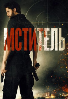 Фильм Мститель (2018)