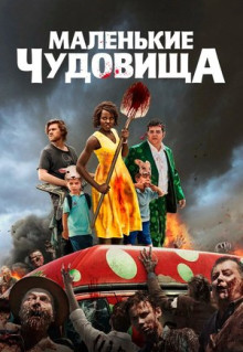 Фильм Маленькие чудовища (2019)