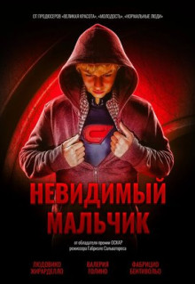 Фильм Невидимый мальчик (2014)