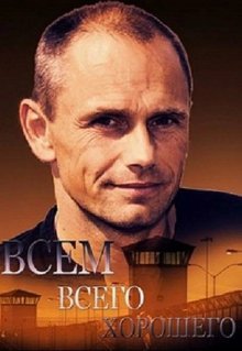 Всем всего хорошего