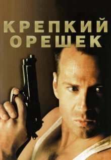 Крепкий орешек