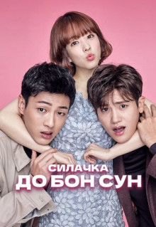 Сериал Силачка До Бон Сун (2017)