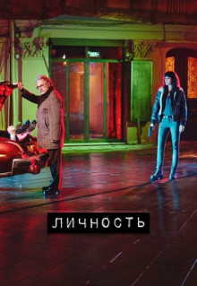 Сериал Личность (2018)