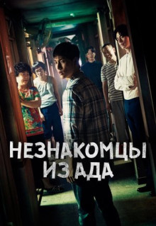 Сериал Незнакомцы из ада (2019)