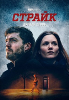 Сериал Страйк (2017)