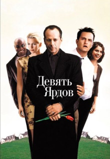 Фильм Девять ярдов (2000)