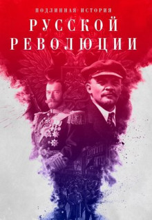 Сериал Подлинная история Русской революции (2017)