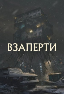 Фильм Взаперти (2023)