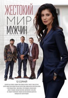 Жестокий мир мужчин