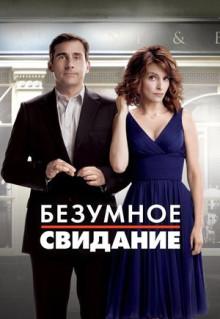 Фильм Безумное свидание (2010)