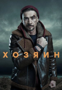 Сериал Хозяин (2020)