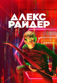 Сериал Алекс Райдер (2019)