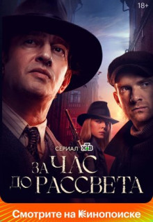 Сериал За час до рассвета (2021)