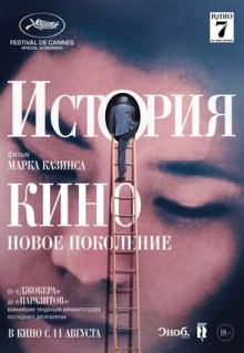 Фильм История кино: Новое поколение (2021)